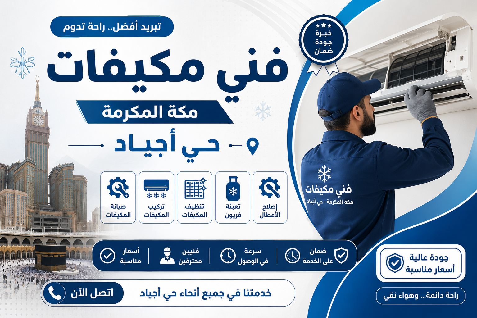 فني مكيفات مكة المكرمة حي أجياد – 0554698206
