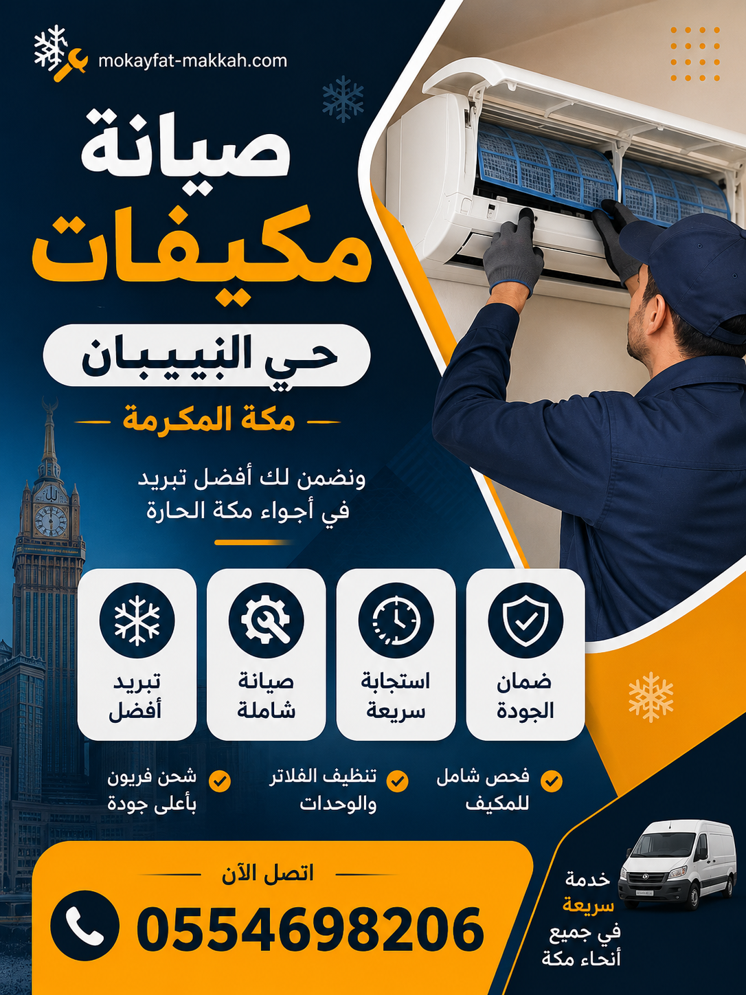 صيانة مكيفات حي البيبان مكة المكرمة 0554698206