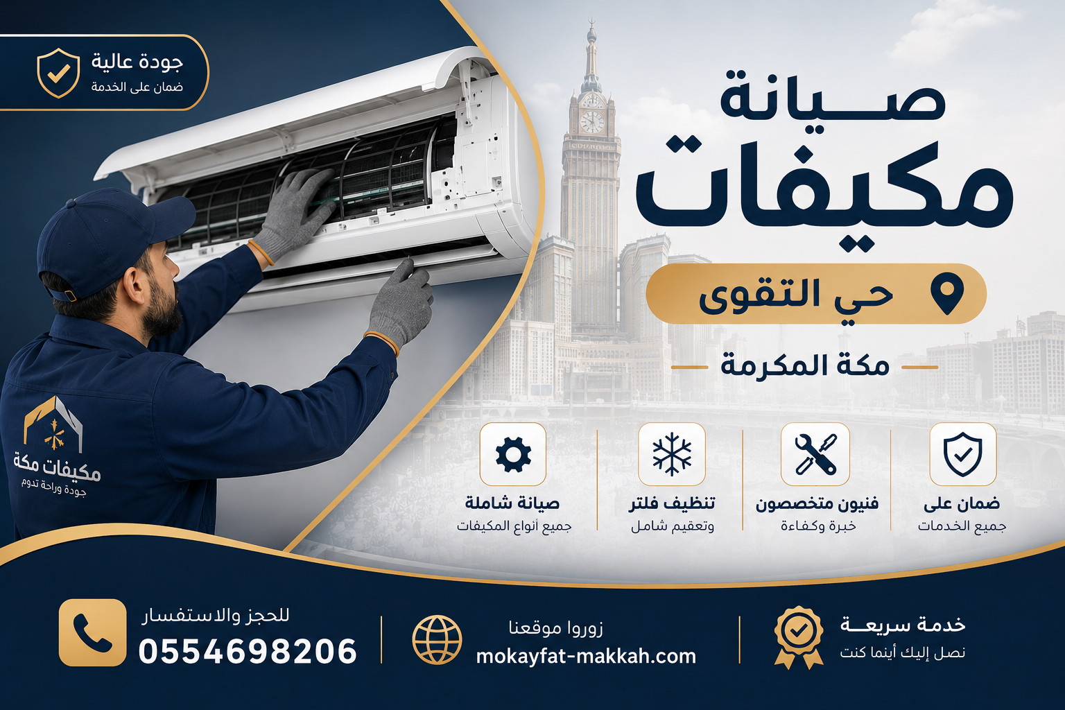 صيانة مكيفات حي التقوى مكة المكرمة 0554698206